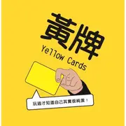 【免費送厚套】黃牌 yellow cards 派對遊戲 繁體中文正版益智桌遊 稅附發票 (9.7折)