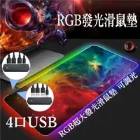 在飛比找森森購物網優惠-台灣現貨 4口USB滑鼠墊純黑色 RGB LED超大發光滑鼠