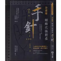 在飛比找蝦皮購物優惠-~O 2017年8月初版一刷《全圖解 經絡穴位對症 手針》郭