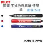 ［京之物語］PILOT百樂P-MPM-10F0PPPPPPPPP 圓頭麥克筆 奇異筆 標註筆24H 濃色系 日本製 現貨