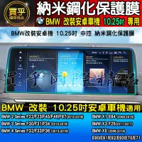 在飛比找蝦皮商城精選優惠-【現貨】BMW 寶馬 10.25吋 納米 鋼化 保護膜 X1