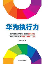 在飛比找樂天kobo電子書優惠-华为的执行力 - Ebook