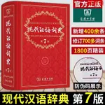 閱 現代漢語詞典第7版七版最新版 成語大詞典工具書小學初高中常備書-