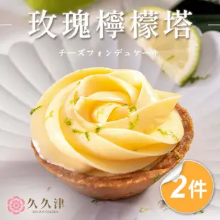 【久久津】玫瑰檸檬乳酪塔2件宅配組(70g*4入)(附提袋)/ 2024/5/7~5/10到貨