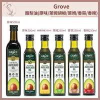 在飛比找蝦皮購物優惠-Grove 紐西蘭酪梨油(原味250ml.500ml/萊姆胡