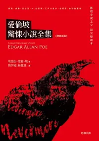 在飛比找樂天市場購物網優惠-【電子書】愛倫坡驚悚小說全集【增修新版】