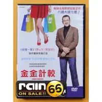 在飛比找蝦皮購物優惠-⊕Rain65⊕正版DVD【金金計較】-貝禮一家製作團隊