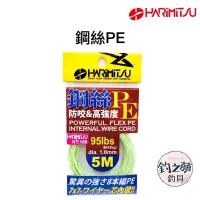 在飛比找蝦皮購物優惠-釣之夢~HARiMiTSU 泉宏 5M 鋼絲PE線 防咬線 