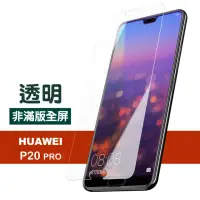 在飛比找momo購物網優惠-huawei p20 pro 透明高清非滿版玻璃鋼化膜手機9