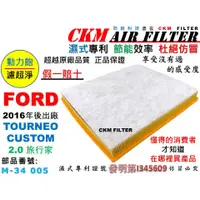 在飛比找蝦皮商城優惠-【CKM】福特 FORD TOURNEO CUSTOM 2.