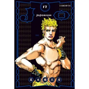 JOJONIUM~JOJO的奇妙冒險盒裝版~17