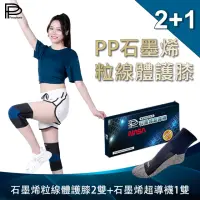 在飛比找momo購物網優惠-VIP【PP 波瑟楓妮】醫療級石墨烯粒線體護膝2雙+石墨烯超