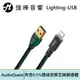 AudioQuest USB-Digital Audio FOREST傳輸線Lighting-USB | 強棒電子專賣店