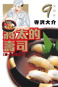 在飛比找買動漫優惠-◆台中卡通◆東立漫畫 將太的壽司 愛藏版 9 作者 大竹利朋