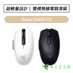 [送六好禮] 雷蛇 RAZER OROCHI V2 八岐大蛇靈刃 無線雙模電競滑鼠