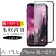 IPhone 12 PRO 12 AGC日本原料黑框高清玻璃貼鋼化膜保護貼(IPHONE12保護貼IPHONE12PRO保護貼)