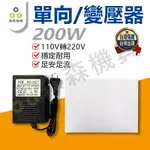 變壓器 轉換器 200W變壓器 200W 110V轉220V 單向 電源【保固一年】【森森機具】