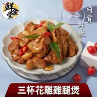 在飛比找momo購物網優惠-【鮮食堂】肉質鮮嫩三杯花雕雞腿煲4包(250g/固形物225