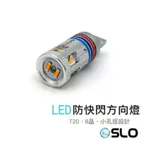 在飛比找樂天市場購物網優惠-SLO【T20 8晶 防快閃方向燈】LED 直上 防快閃 爆