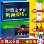 新概念英語之完美演練 1上下 2上2下 新概念英語同步練習