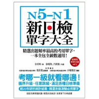 在飛比找momo購物網優惠-N5-N1新日檢單字大全：精選出題頻率最高的考用單字，一本全