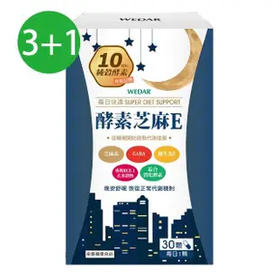 【Wedar 薇達】酵素芝麻E 好眠3+1盒組(30顆/盒)