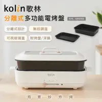 在飛比找momo購物網優惠-【Kolin 歌林】分離式多功能電烤盤KHL-MN668(電