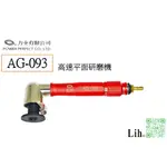 AG-093高速平面研磨機㊣臺灣力全工廠出貨