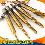 【儀表量具】攻牙器 攻絲器 開孔攻絲 MIT-SHS6 複合絲攻 鑽孔 複合絲錐 機用絲錐