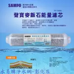 【水易購淨水-彰化店】聲寶《SAMPO》麥飯石能量濾芯 FR-V806SL