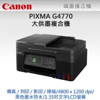 在飛比找PChome24h購物優惠-Canon PIXMA G4770 原廠大供墨傳真複合機