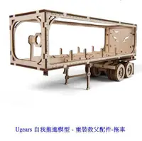 在飛比找有閑購物優惠-Ugears自我推進模型 - 重裝教父VM-03配件-拖車