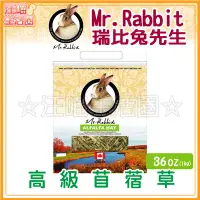 在飛比找Yahoo!奇摩拍賣優惠-☆汪喵生活圈☆Mr.Rabbit 瑞比兔先生 高級苜蓿草 3