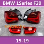 15-19款 寶馬 BMW 1系 F20 後大燈 剎車燈 倒車燈 後尾燈 尾燈 尾燈燈殼