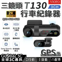 在飛比找樂天市場購物網優惠-VIOFO T130 三鏡頭 GPS版 行車紀錄器 前+內+