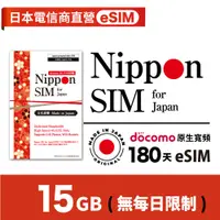 在飛比找蝦皮購物優惠-Nippon SIM 日本原生esim *非漫遊 15GB 