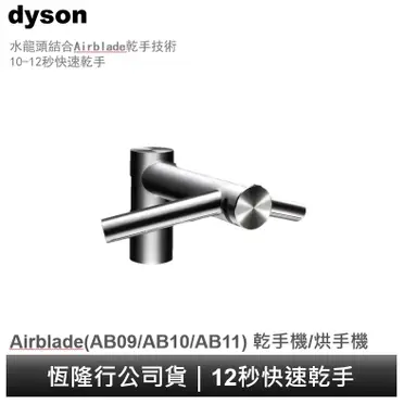 dyson 戴森 Airblade Tap Wash+Dry型 WD05 長頸式水龍頭乾手機110V