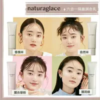 在飛比找樂天市場購物網優惠-【預購】naturaglace ♡ 調色乳 隔離乳 CC 孕