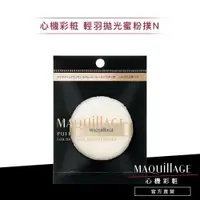 在飛比找蝦皮商城優惠-MAQuillAGE 心機彩妝 輕羽拋光蜜粉撲N【watas