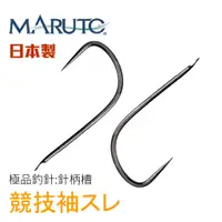 在飛比找蝦皮商城優惠-【獵漁人】日本製 MARUTO土肥富 競技袖スレ針柄槽 無倒