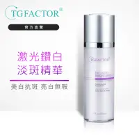 在飛比找momo購物網優惠-【TGFACTOR】激光鑽白淡斑精華激光鑽白淡斑精華30ml