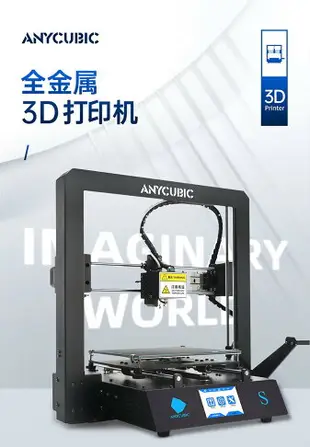 免運！！快速出貨 3D列印機 創想三維 3D打印機 3D列印 Anycubic 縱維立方3d打印機家用學生mega 清涼一夏钜惠