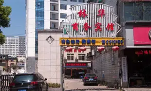 黃山林華商務賓館Linhua Business Hotel