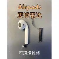 在飛比找蝦皮購物優惠-AirPods  一代 二代 現場換電池 (桃園蘆竹) 更換