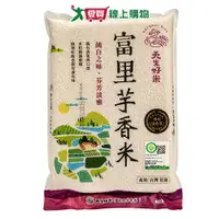 在飛比找樂天市場購物網優惠-天生好米 富里芋香米(2.5KG)【愛買】