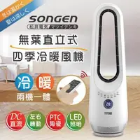 在飛比找森森購物網優惠-【日本SONGEN】松井無葉直立式四季冷暖氣機/電暖器/空調