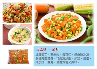 【三色豆、三色什錦菜 一公斤】紅蘿蔔丁 青豆 玉米 可烘焙 炒飯 焗烤 湯品 素食多變化『即鮮配』