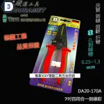 【DURAMET 硬漢工具】德國工藝 DA20-170A 7吋四用合一剝線鉗 8孔剝線槽 0.25-1.3MM 夾緊 剝線 剪斷 折彎