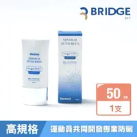 在飛比找momo購物網優惠-【BRIDGE 24/7 橋膚科】全物理機能防曬乳 50ml