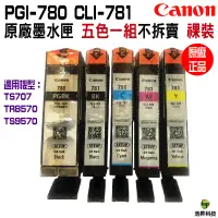 在飛比找蝦皮商城優惠-CANON PGI-780+CLI-781 原廠墨水匣 裸裝